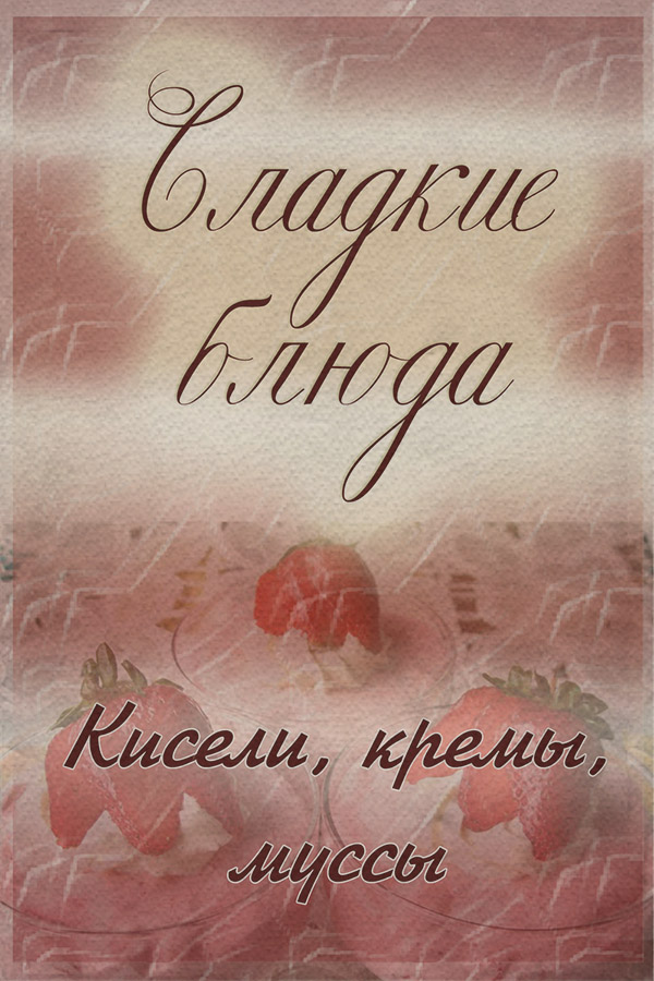 Кисели, кремы, мусcы