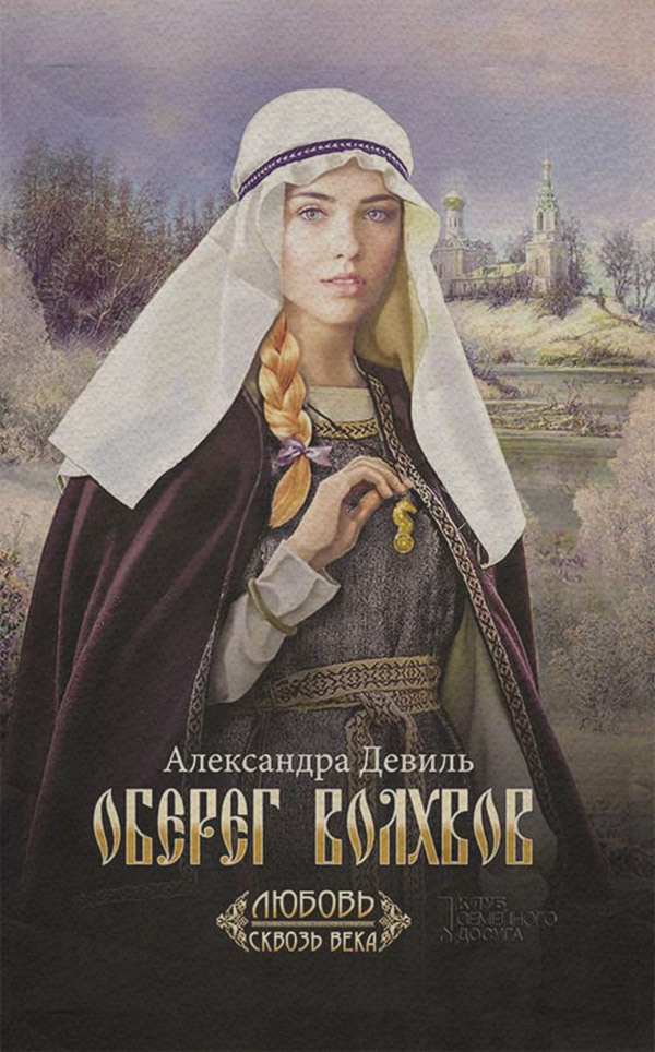 Историческая литература Оберег волхвов(Александра Девиль) 