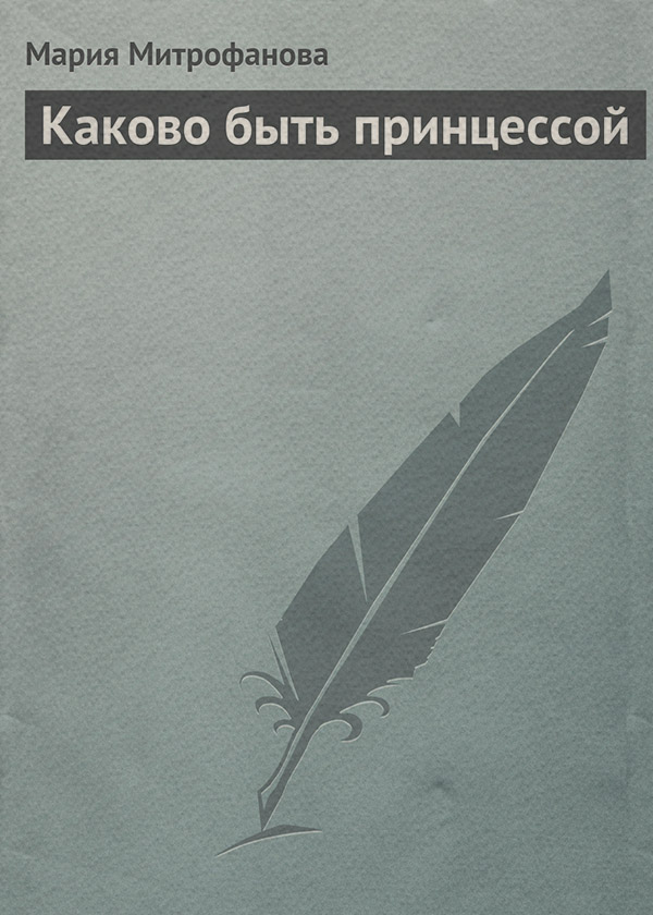 Детская проза Каково быть принцессой(Мария Митрофанова) 