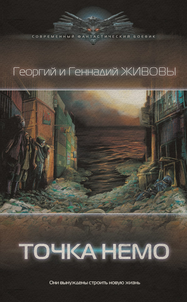 Социальная фантастика Точка Немо(Георгий и Геннадий Живовы) 