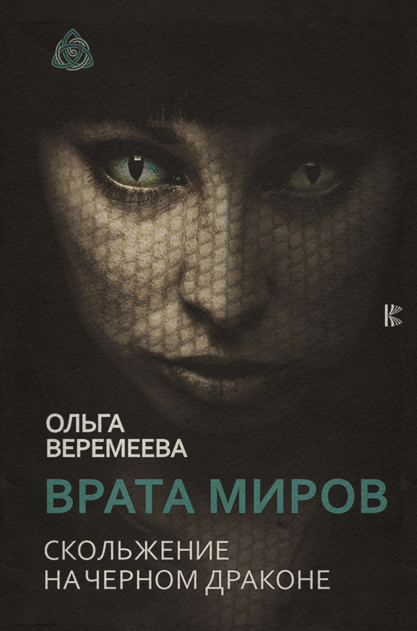  Врата миров. Скольжение на Черном Драконе(Ольга Веремеева) 