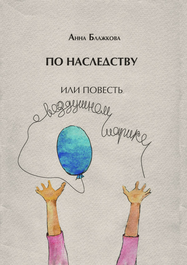Современная русская литература По наследству(Анна Блажкова) 