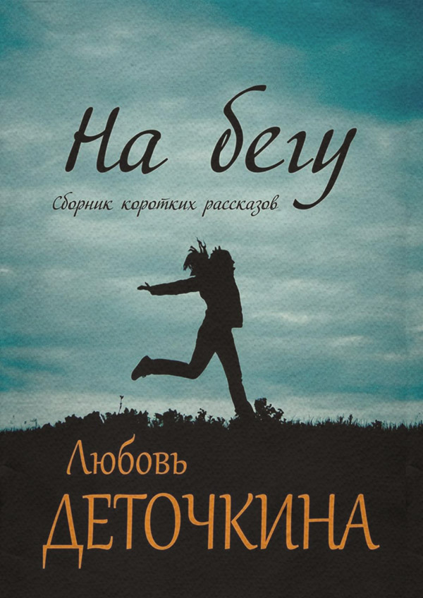 Русское фэнтези На бегу(Любовь Деточкина) 