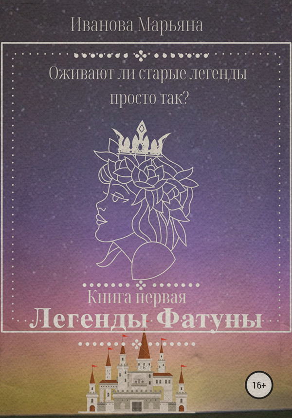 Попаданцы Легенды Фатуны(Марьяна Иванова) 