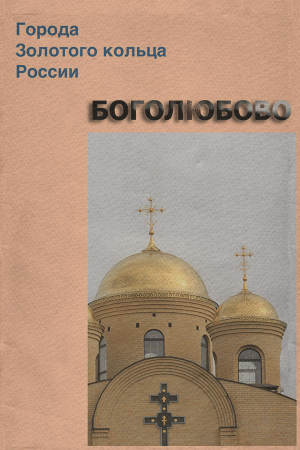 Боголюбово