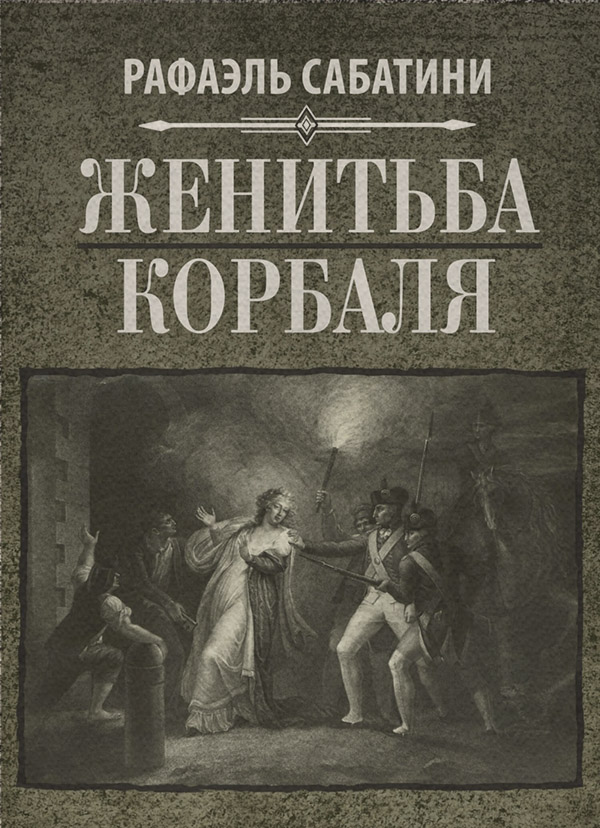 Женитьба Корбаля