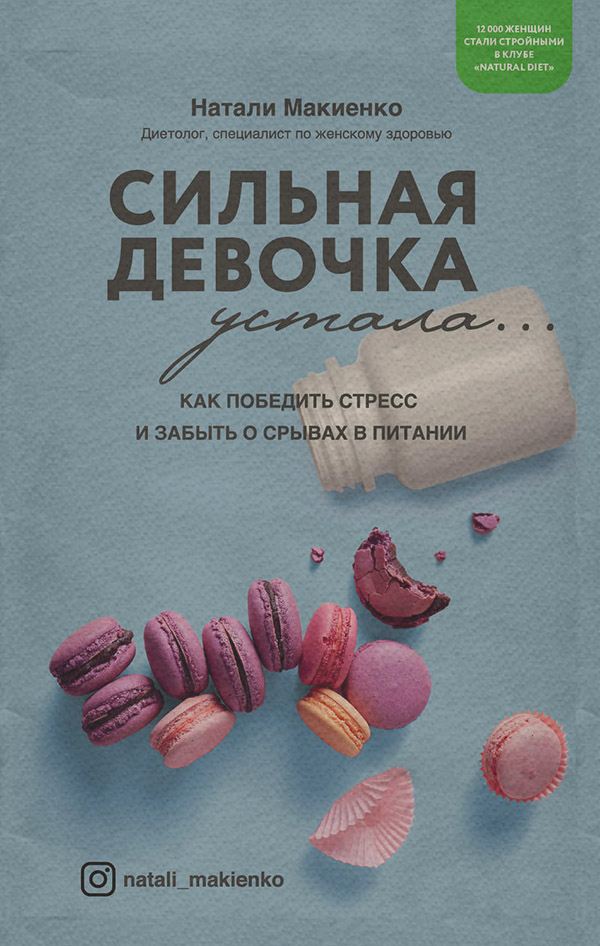  Сильная девочка устала… Как победить стресс и забыть о срывах в питании(Натали Макиенко) 