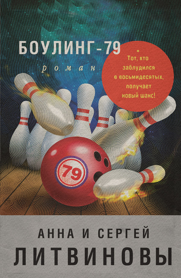 Современные детективы Боулинг-79(Анна и Сергей Литвиновы) 