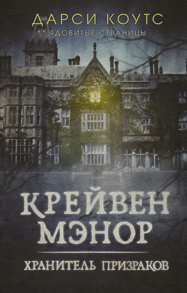 Трилери Крейвен Мэнор. Хранитель призраков(Дарси Коутс) 
