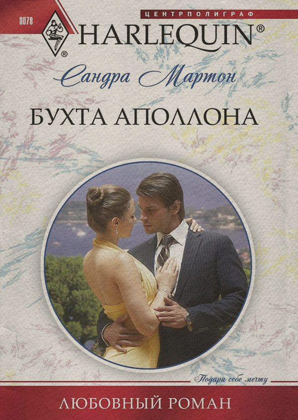 Короткі любовні романи Бухта Аполлона(Сандра Мартон) 