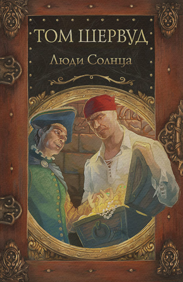 Исторические приключения Люди солнца(Том Шервуд) 