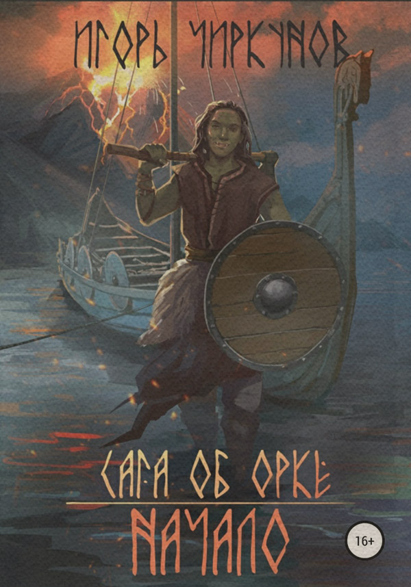 Історичне фентезі Сага об орке. Начало(Игорь Чиркунов) 