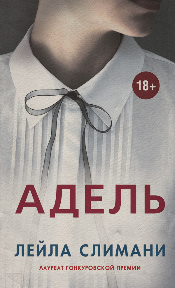 Трилери Адель(Лейла Слимани) 