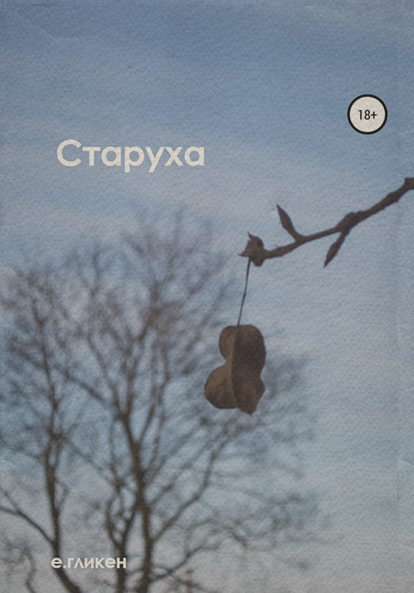 Современная русская литература Старуха(Екатерина Гликен) 