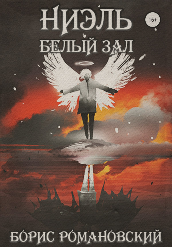 Попаданцы Белый Зал(Борис Романовский) 