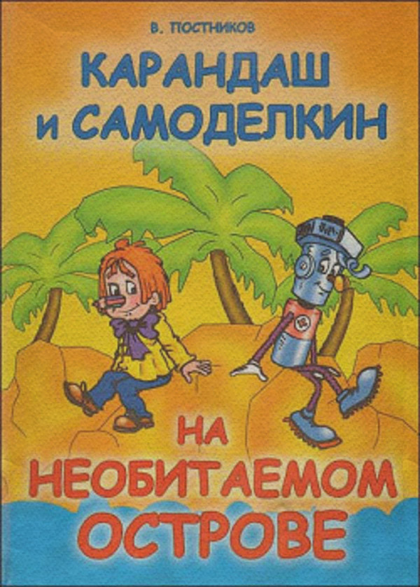 Карандаш и Самоделкин на необитаемом острове