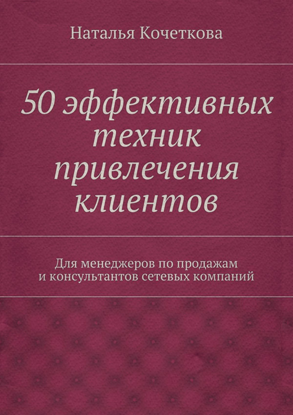  50 эффективных техник привлечения клиентов(Наталья Кочеткова) 