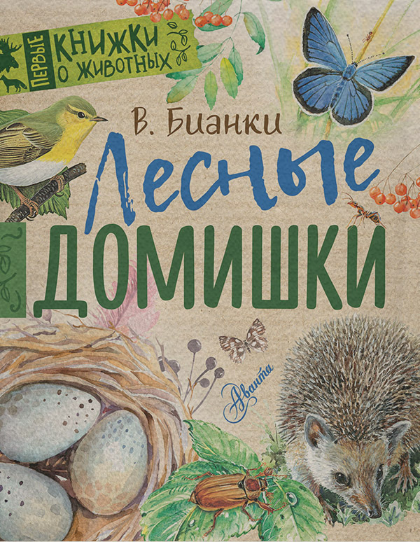Детская проза Лесные домишки(Виталий Бианки) 