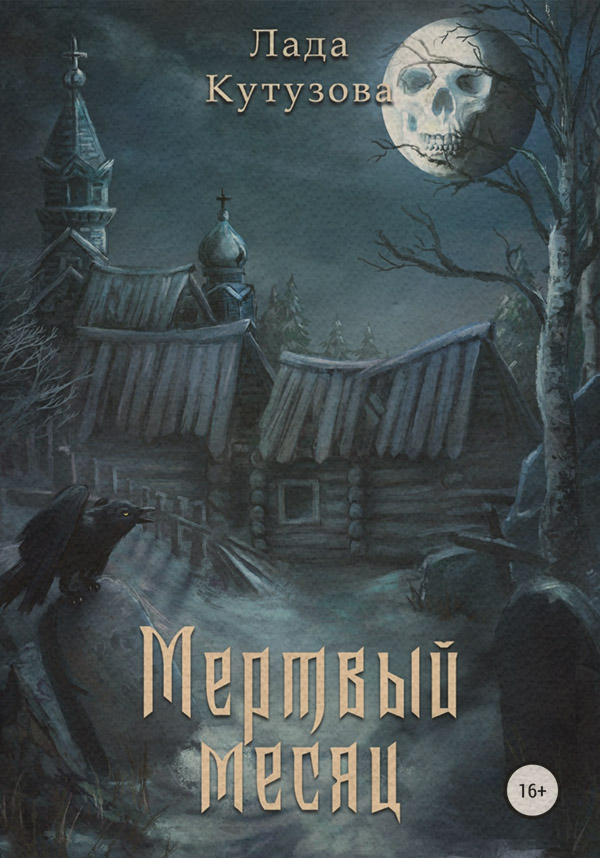 Трилери Мертвый месяц(Лада Кутузова) 
