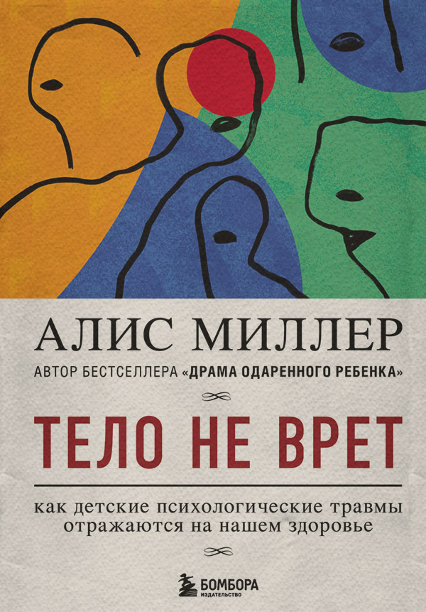  Тело не врет. Как детские психологические травмы отражаются на нашем здоровье(Алис Миллер) 