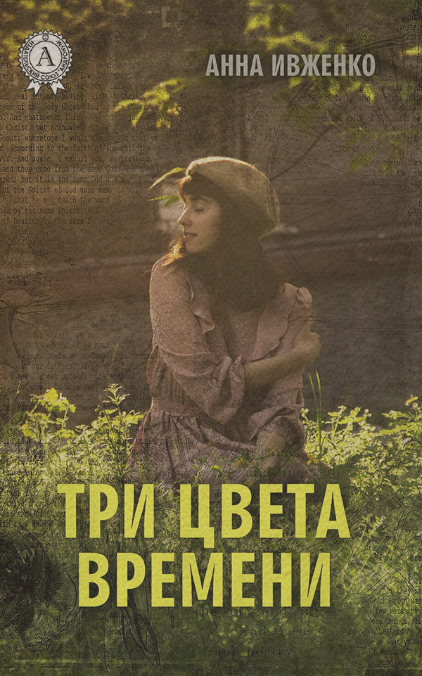 Современные любовные романы Три цвета времени(Анна Ивженко) 