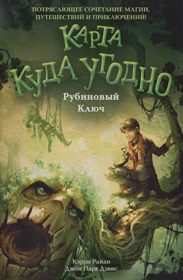 Книги для подростков Рубиновый Ключ(Джон Парк Дэвис) 