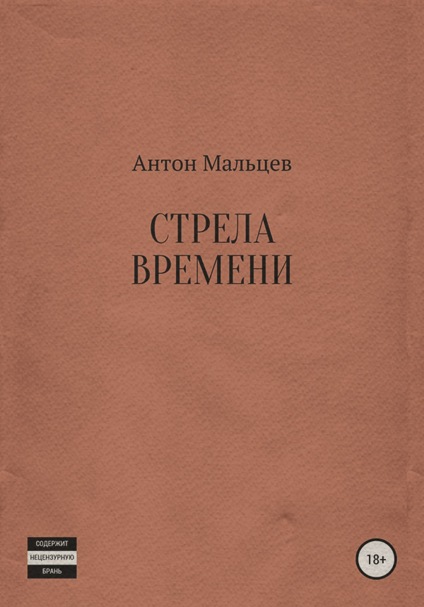 Исторические приключения Стрела времени(Антон Мальцев) 