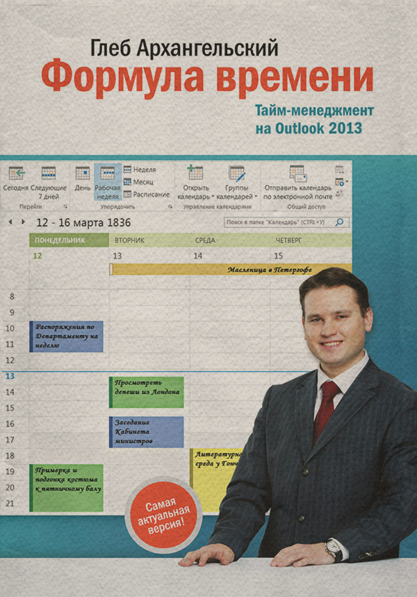 Личная эффективность Формула времени. Тайм-менеджмент на Outlook 2013(Глеб Архангельский) 