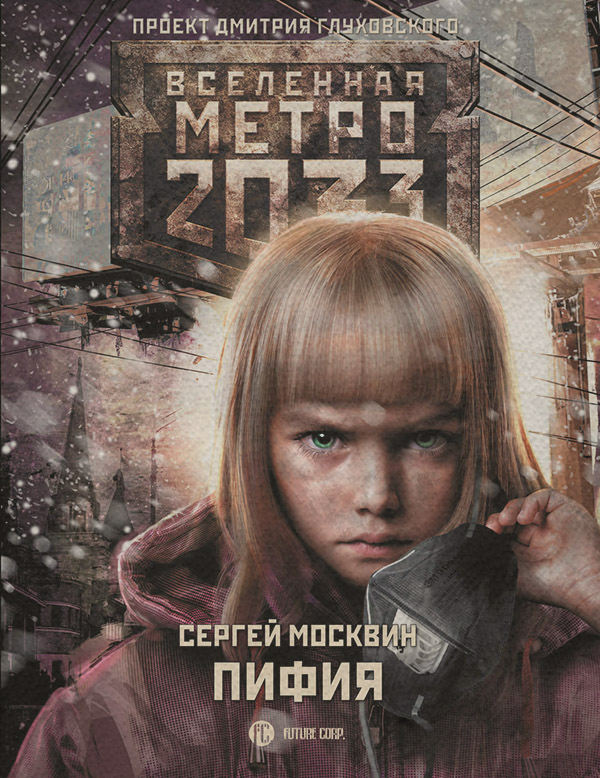 Социальная фантастика Метро 2033: Пифия(Сергей Москвин) 