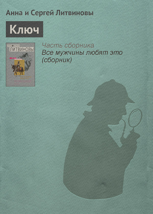 Современные детективы Ключ(Анна и Сергей Литвиновы) 