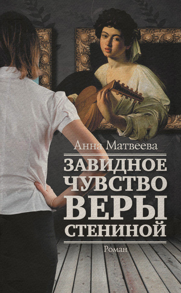 Современная русская литература Завидное чувство Веры Стениной(Анна Матвеева) 