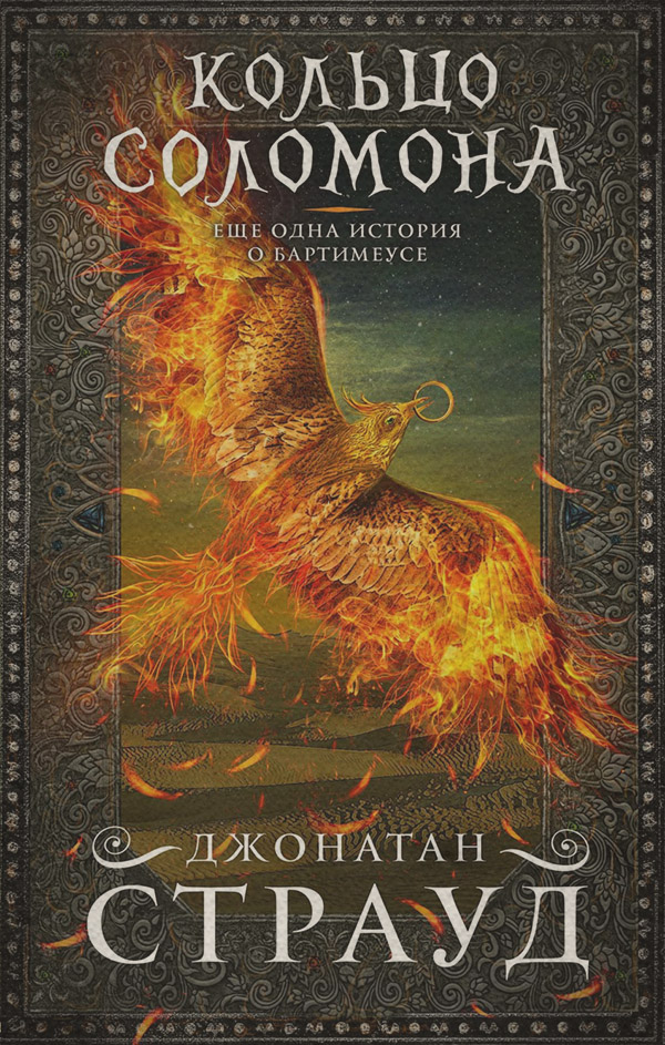 Зарубежное фэнтези Кольцо Соломона(Джонатан Страуд) 