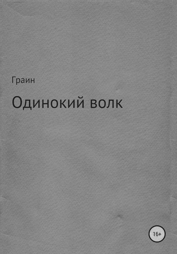 Историческая фантастика Одинокий волк( Граин) 