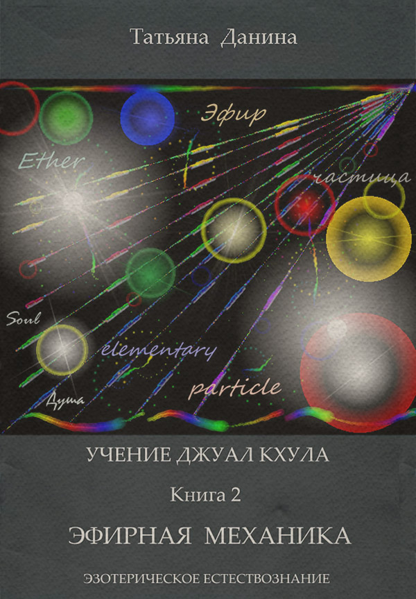 Естествознание Эфирная механика(Татьяна Данина) 