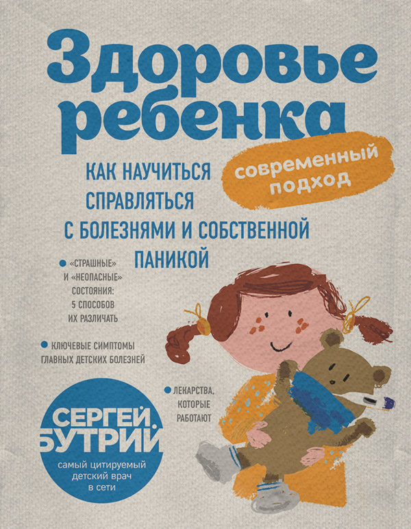 Здоров'я Здоровье ребенка: современный подход. Как научиться справляться с болезнями и собственной паникой(Сергей Бутрий) 
