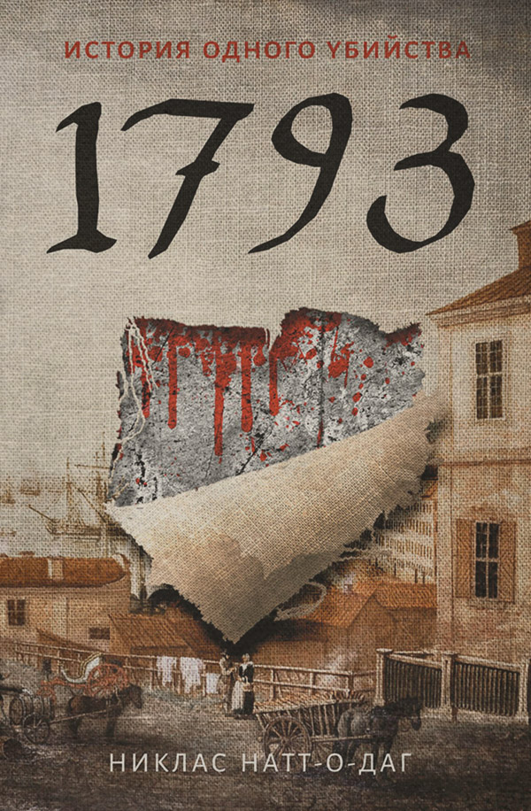 1793. История одного убийства