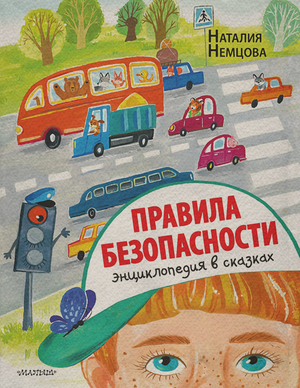 Казки Правила безопасности. Энциклопедия в сказках(Наталия Немцова) 
