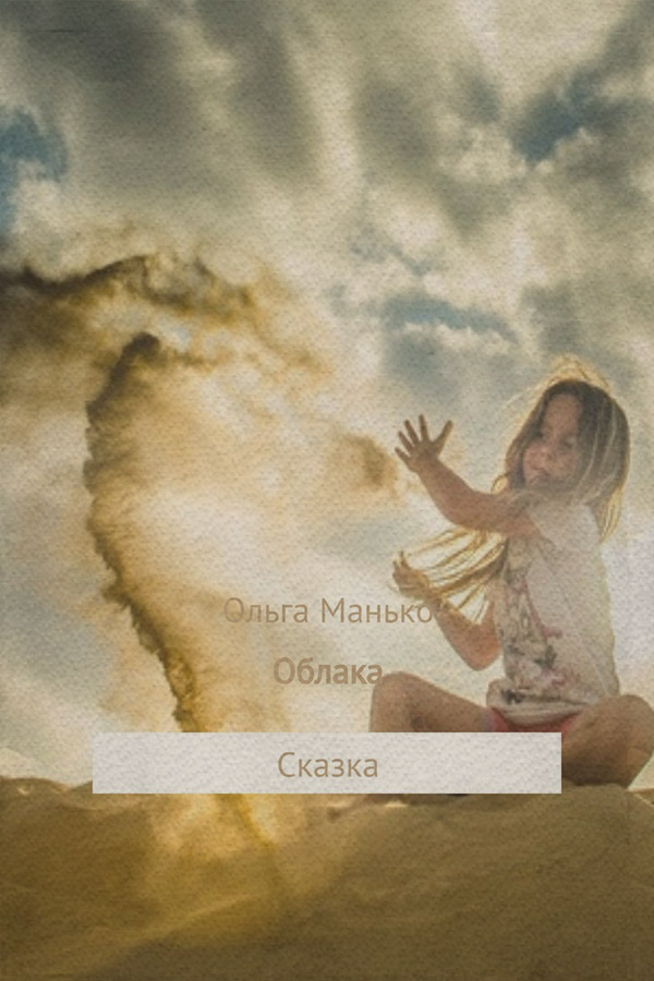 Книги для дошкольников Облака(Ольга Манько) 