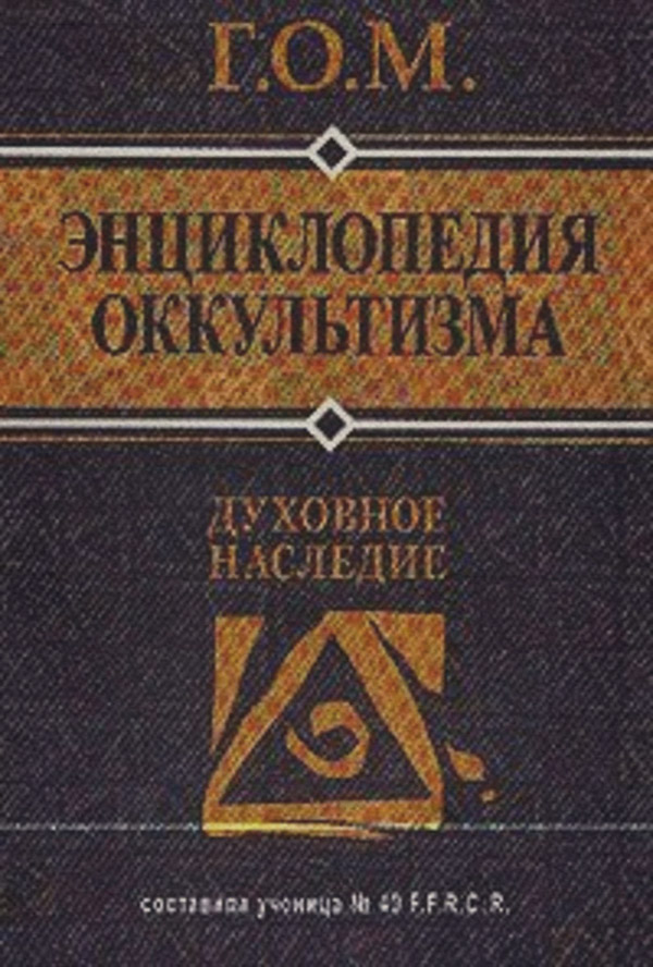  Энциклопедия оккультизма( Г.О.М.) 