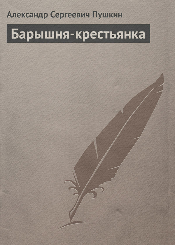  Барышня-крестьянка(Александр Пушкин) 