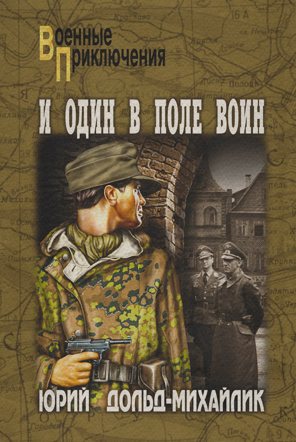  И один в поле воин(Юрий Дольд-Михайлик) 