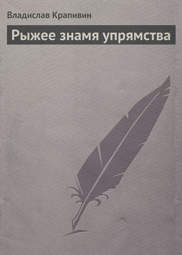 Рыжее знамя упрямства