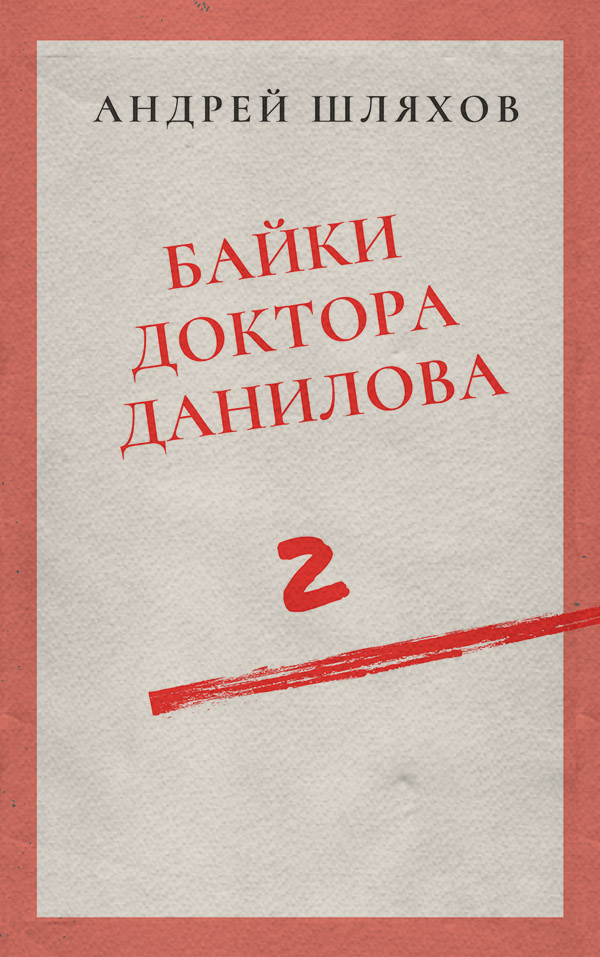 Байки доктора Данилова 2