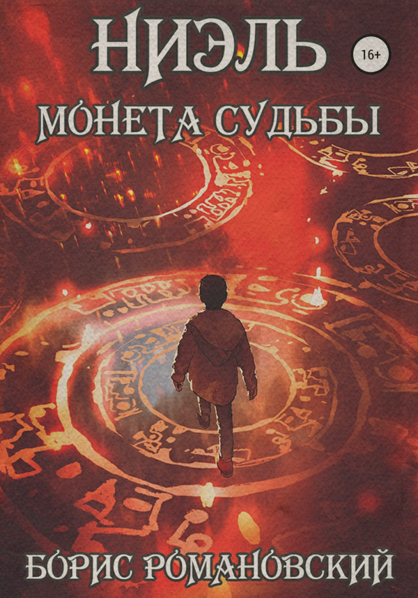 Попаданці Монета Судьбы(Борис Романовский) 