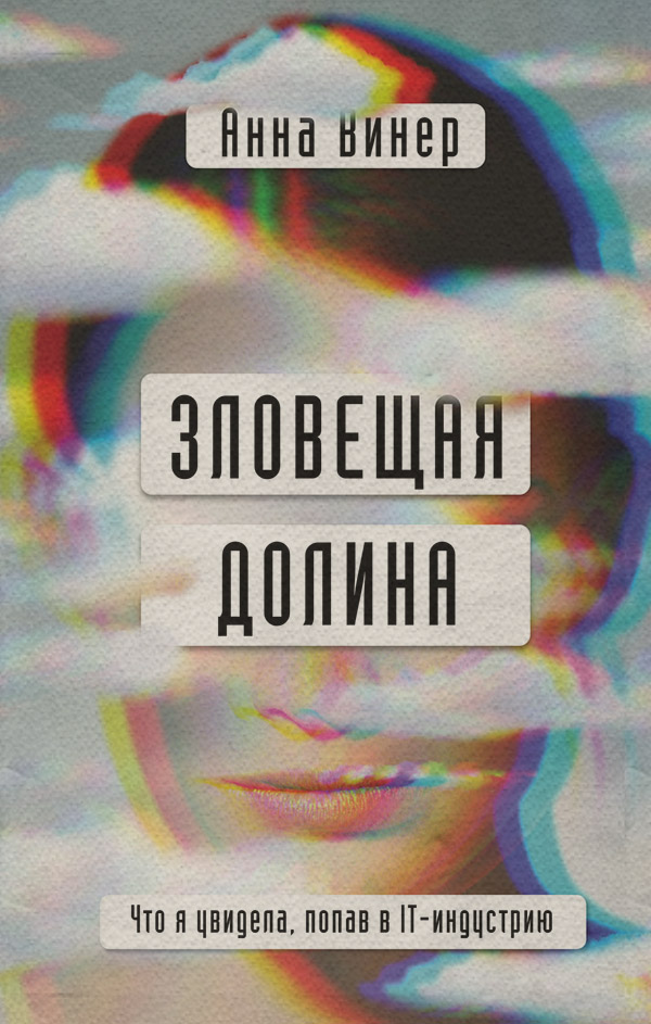  Зловещая долина. Что я увидела, попав в IT-индустрию(Анна Винер) 