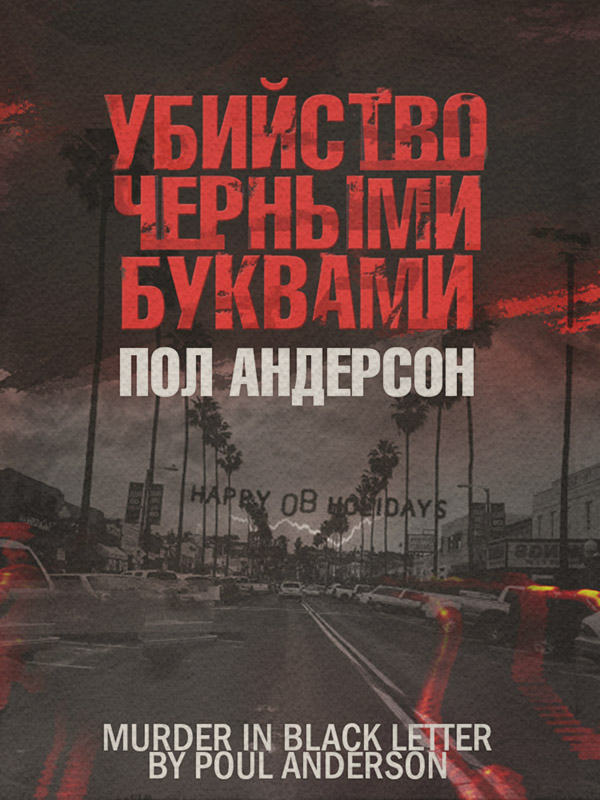 Крутий детектив Убийство чёрными буквами(Пол Андерсон) 