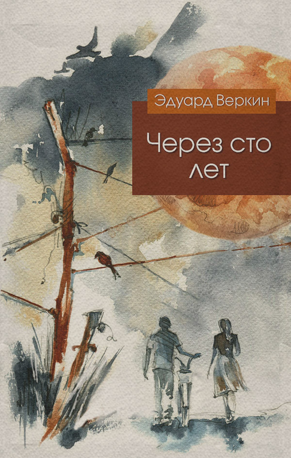 Через сто лет