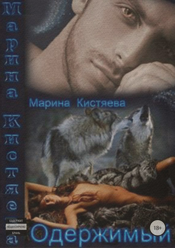 Любовно-фантастичні романи Одержимый(Марина Кистяева) 