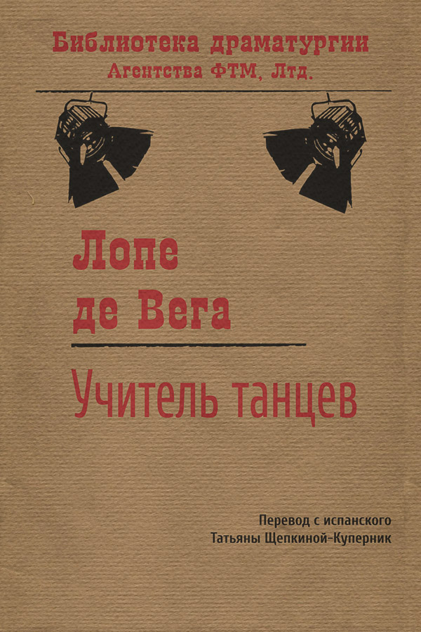 Зарубіжна драматургія Учитель танцев(Лопе де Вега) 