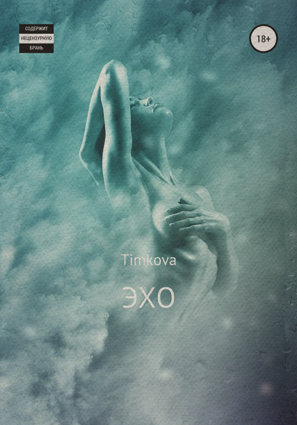  Эхо( Timkova) 